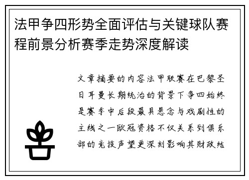 法甲争四形势全面评估与关键球队赛程前景分析赛季走势深度解读 法甲争四形势全面评估与关键球队赛程前景分析赛季走势深度解读