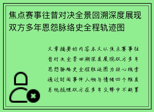 焦点赛事往昔对决全景回溯深度展现双方多年恩怨脉络史全程轨迹图 焦点赛事往昔对决全景回溯深度展现双方多年恩怨脉络史全程轨迹图