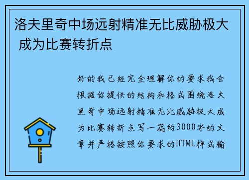 洛夫里奇中场远射精准无比威胁极大 成为比赛转折点 洛夫里奇中场远射精准无比威胁极大 成为比赛转折点