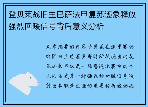 登贝莱战旧主巴萨法甲复苏迹象释放强烈回暖信号背后意义分析
