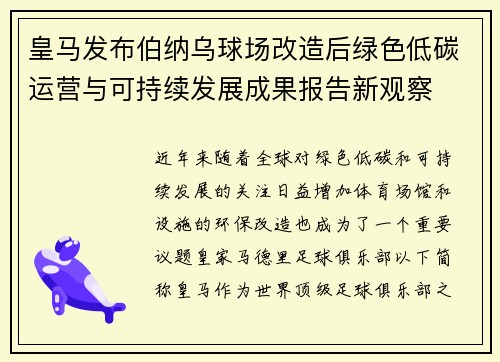 皇马发布伯纳乌球场改造后绿色低碳运营与可持续发展成果报告新观察