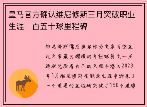 皇马官方确认维尼修斯三月突破职业生涯一百五十球里程碑