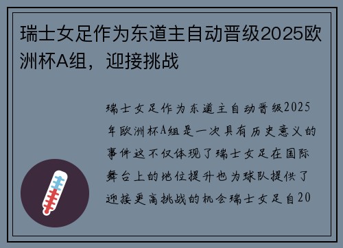 瑞士女足作为东道主自动晋级2025欧洲杯A组，迎接挑战