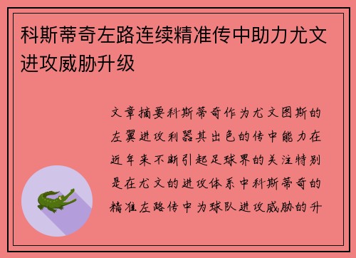 科斯蒂奇左路连续精准传中助力尤文进攻威胁升级