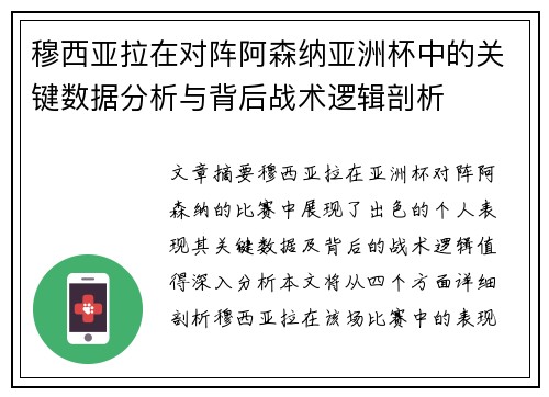 穆西亚拉在对阵阿森纳亚洲杯中的关键数据分析与背后战术逻辑剖析