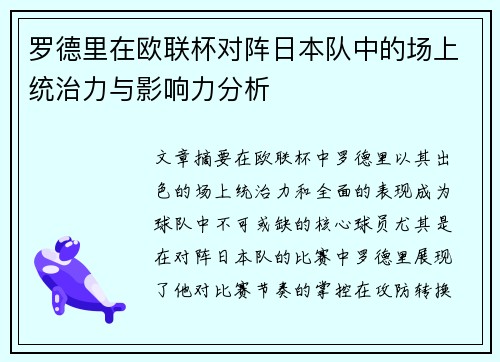 罗德里在欧联杯对阵日本队中的场上统治力与影响力分析