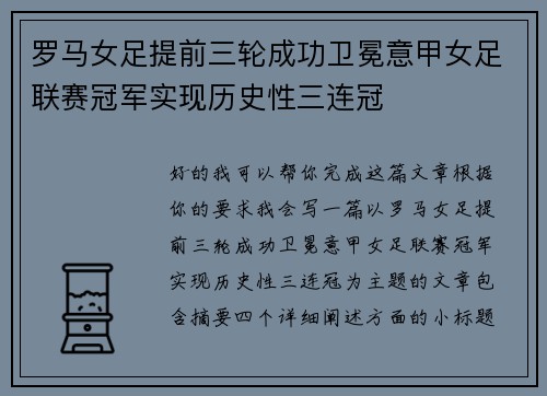 罗马女足提前三轮成功卫冕意甲女足联赛冠军实现历史性三连冠 罗马女足提前三轮成功卫冕意甲女足联赛冠军实现历史性三连冠