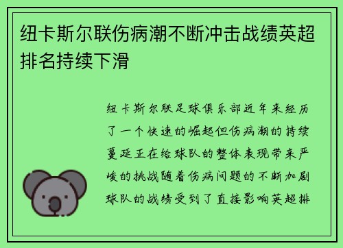 纽卡斯尔联伤病潮不断冲击战绩英超排名持续下滑