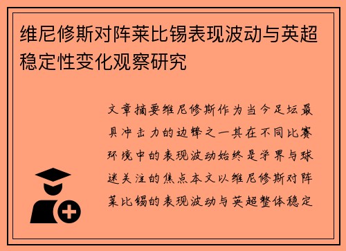 维尼修斯对阵莱比锡表现波动与英超稳定性变化观察研究 维尼修斯对阵莱比锡表现波动与英超稳定性变化观察研究