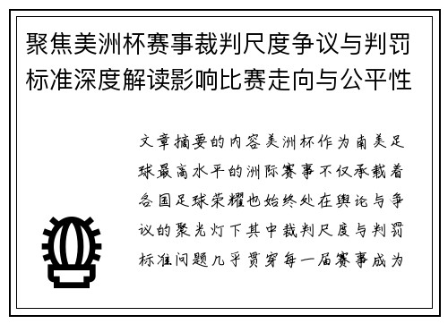 聚焦美洲杯赛事裁判尺度争议与判罚标准深度解读影响比赛走向与公平性 聚焦美洲杯赛事裁判尺度争议与判罚标准深度解读影响比赛走向与公平性