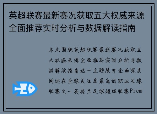 英超联赛最新赛况获取五大权威来源全面推荐实时分析与数据解读指南 英超联赛最新赛况获取五大权威来源全面推荐实时分析与数据解读指南
