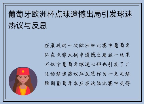 葡萄牙欧洲杯点球遗憾出局引发球迷热议与反思