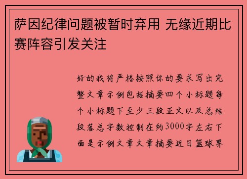 萨因纪律问题被暂时弃用 无缘近期比赛阵容引发关注