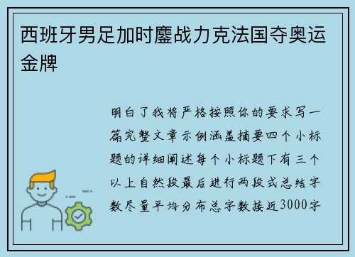 西班牙男足加时鏖战力克法国夺奥运金牌 西班牙男足加时鏖战力克法国夺奥运金牌