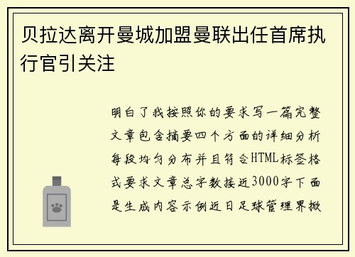 贝拉达离开曼城加盟曼联出任首席执行官引关注