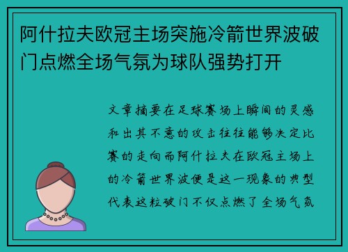 阿什拉夫欧冠主场突施冷箭世界波破门点燃全场气氛为球队强势打开