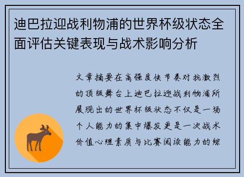迪巴拉迎战利物浦的世界杯级状态全面评估关键表现与战术影响分析