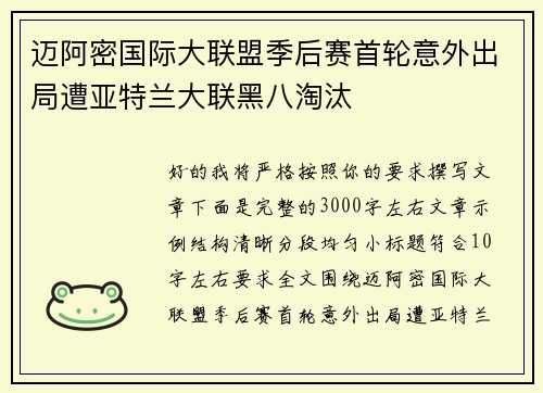 迈阿密国际大联盟季后赛首轮意外出局遭亚特兰大联黑八淘汰