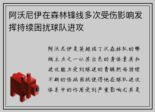 阿沃尼伊在森林锋线多次受伤影响发挥持续困扰球队进攻 阿沃尼伊在森林锋线多次受伤影响发挥持续困扰球队进攻