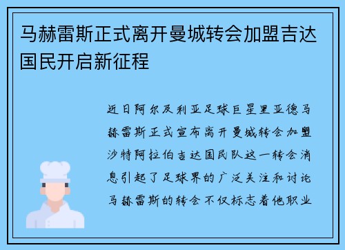 马赫雷斯正式离开曼城转会加盟吉达国民开启新征程 马赫雷斯正式离开曼城转会加盟吉达国民开启新征程
