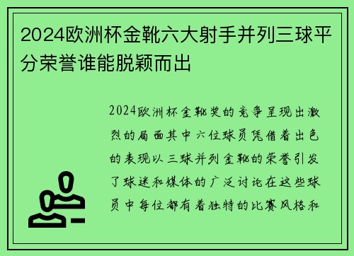 2024欧洲杯金靴六大射手并列三球平分荣誉谁能脱颖而出