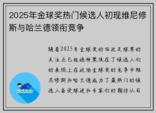 2025年金球奖热门候选人初现维尼修斯与哈兰德领衔竞争