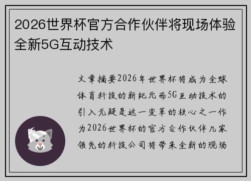 2026世界杯官方合作伙伴将现场体验全新5G互动技术 2026世界杯官方合作伙伴将现场体验全新5G互动技术