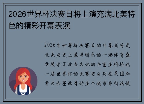 2026世界杯决赛日将上演充满北美特色的精彩开幕表演