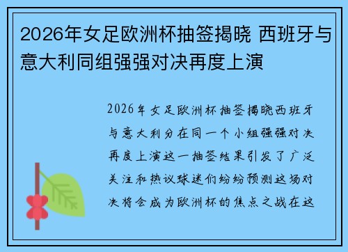 2026年女足欧洲杯抽签揭晓 西班牙与意大利同组强强对决再度上演