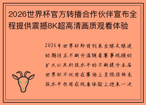 2026世界杯官方转播合作伙伴宣布全程提供震撼8K超高清画质观看体验