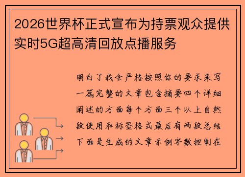 2026世界杯正式宣布为持票观众提供实时5G超高清回放点播服务