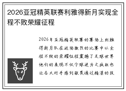 2026亚冠精英联赛利雅得新月实现全程不败荣耀征程