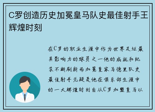 C罗创造历史加冕皇马队史最佳射手王辉煌时刻 C罗创造历史加冕皇马队史最佳射手王辉煌时刻