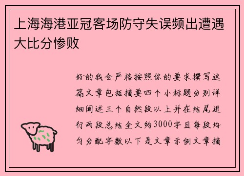 上海海港亚冠客场防守失误频出遭遇大比分惨败