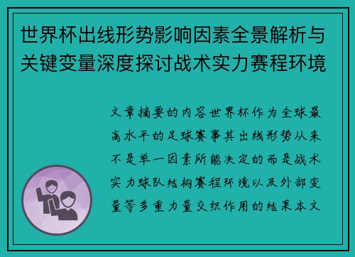 世界杯出线形势影响因素全景解析与关键变量深度探讨战术实力赛程环境
