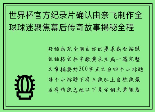 世界杯官方纪录片确认由奈飞制作全球球迷聚焦幕后传奇故事揭秘全程