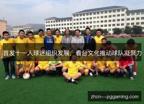 首发十一人球迷组织发展，看台文化推动球队凝聚力