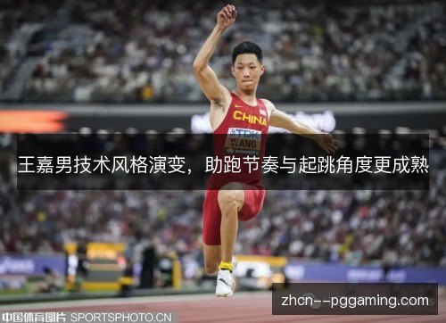 王嘉男技术风格演变,助跑节奏与起跳角度更成熟 王嘉男技术风格演变,助跑节奏与起跳角度更成熟